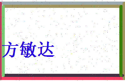 方敏达相关图片