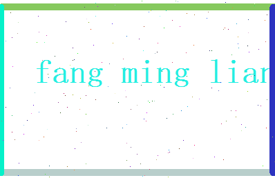 方明亮相关图片