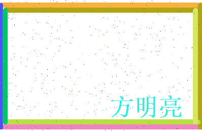 方明亮相关图片