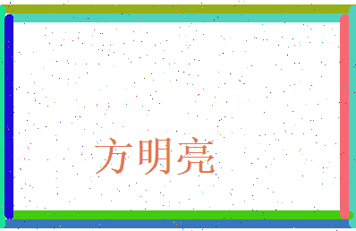 方明亮相关图片