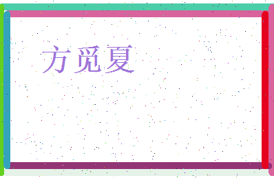 方觅夏相关图片