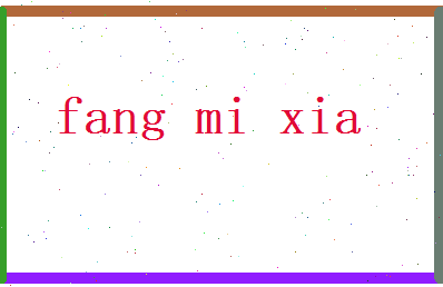 方觅夏相关图片