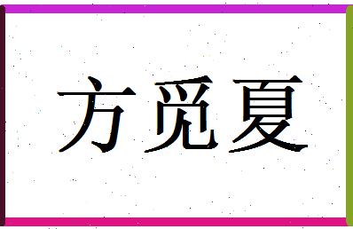 方觅夏相关图片