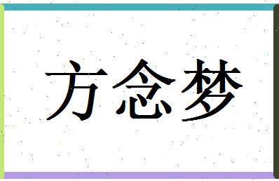 方念梦相关图片