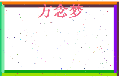 方念梦相关图片