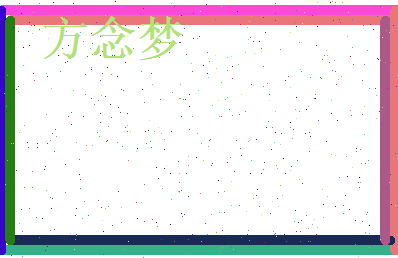 方念梦相关图片