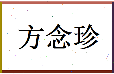 方念珍相关图片