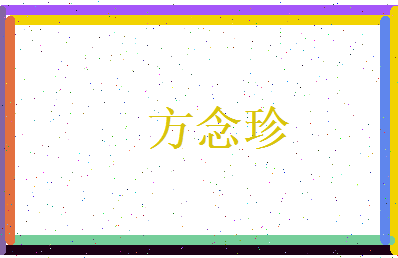 方念珍相关图片