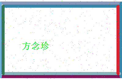 方念珍相关图片
