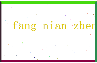 方念珍相关图片