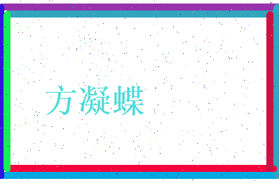 方凝蝶相关图片
