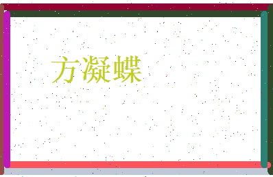 方凝蝶相关图片