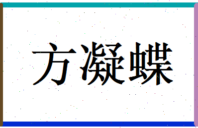 方凝蝶相关图片