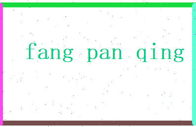 方盼晴相关图片
