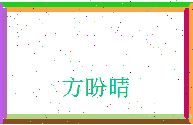 方盼晴相关图片