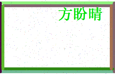 方盼晴相关图片