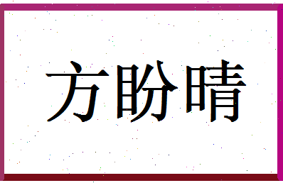 方盼晴相关图片