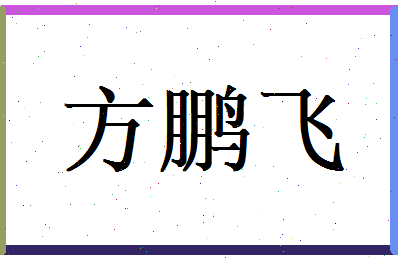 方鹏飞相关图片