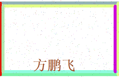 方鹏飞相关图片