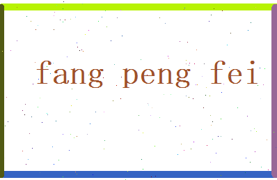 方鹏飞相关图片
