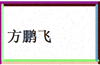 方鹏飞相关图片