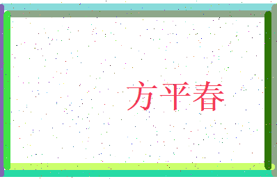 方平春相关图片
