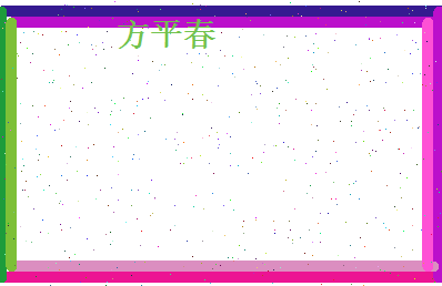 方平春相关图片