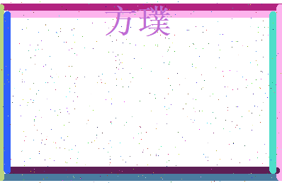 方璞相关图片