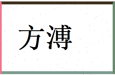 方溥相关图片