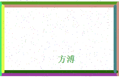 方溥相关图片