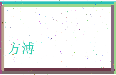 方溥相关图片