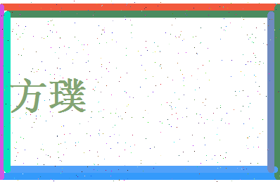 方璞相关图片