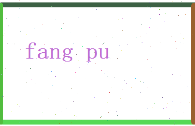 方璞相关图片