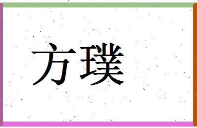 方璞相关图片