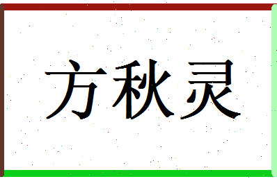 方秋灵相关图片