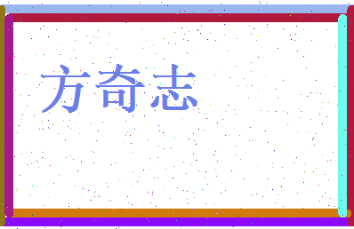 方奇志相关图片