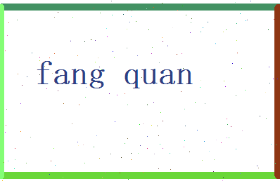 方全相关图片