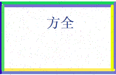方全相关图片