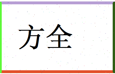 方全相关图片