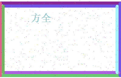 方全相关图片