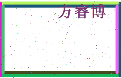 方睿博相关图片
