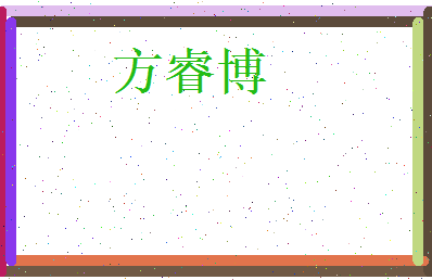 方睿博相关图片
