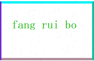 方睿博相关图片