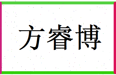 方睿博相关图片