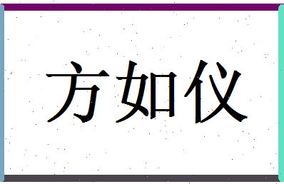 方如仪相关图片