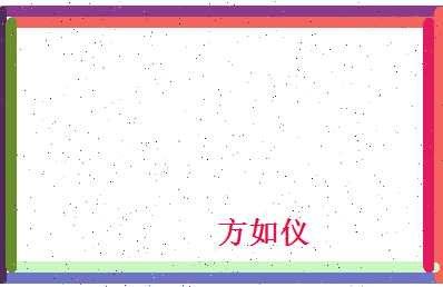 方如仪相关图片