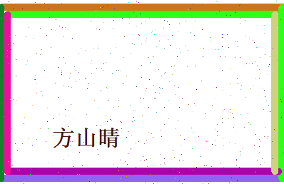 方山晴相关图片
