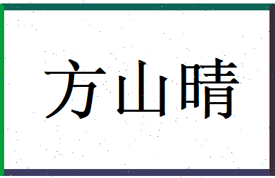 方山晴相关图片
