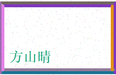 方山晴相关图片