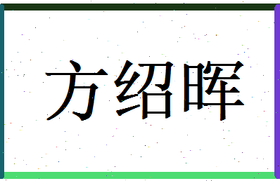 方绍晖相关图片